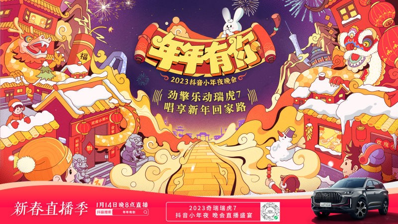 奇瑞瑞虎7跨界2023抖音小年夜，为车迷乐迷量身定制，“乐”在一起